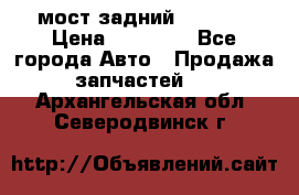 мост задний baw1065 › Цена ­ 15 000 - Все города Авто » Продажа запчастей   . Архангельская обл.,Северодвинск г.